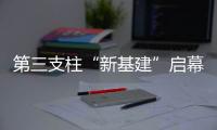 第三支柱“新基建”启幕：养老金融如何嬗变？