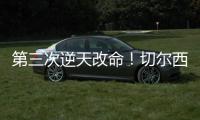 第三次逆天改命
！切尔西
：现代足坛最伟大的“爆冷专家”