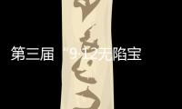 第三届“9·12无陷宝贝计划”启动：演员唐嫣受聘为“爱心守护官”