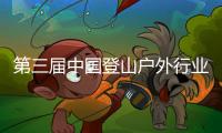 第三届中国登山户外行业大会开幕