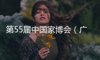 第55届中国家博会（广州）二期开幕，聚焦智能办公与空间多元融合
