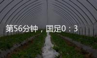 第56分钟，国足0：3落后韩国队