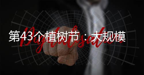 行动新形拿起铁锹植树
