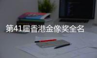 第41届香港金像奖全名单出炉	：实至名归与充满争议