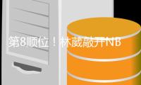 第8顺位！林葳敲开NBAG联赛大门，年薪8万美元，或转投欧洲+澳洲
