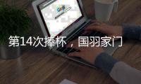 第14次捧杯，国羽家门口七战苏迪曼杯从未让冠军旁落