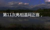 第11次亮相温网正赛	，张帅今日出战女单首轮比赛