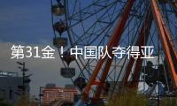 第31金！中国队夺得亚冬会越野滑雪男子4×7.5公里接力金牌