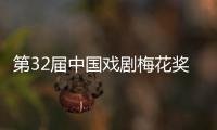第32届中国戏剧梅花奖�
、第26届曹禺戏剧文学奖揭晓
