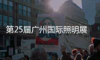 第25届广州国际照明展览会，月影灯饰与您相约!