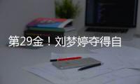 第29金！刘梦婷夺得自由式滑雪女子大跳台金牌