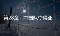第28金！中国队夺得亚冬会越野滑雪女子4×5公里接力金牌