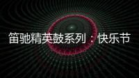 笛驰精英鼓系列：快乐节拍 律动人生