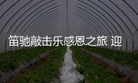 笛驰敲击乐感恩之旅 迎风启程