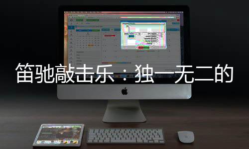 凭借琴槌敲打产生旋律