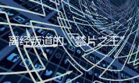 离经叛道的“禁片之王”�
，终于迎来大结局