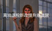 离境退税新政提升港澳居民来珠消费热情
�，香洲区办理量占全市逾六成