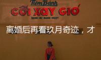 离婚后再看玖月奇迹，才发现王小玮在离开王小海时为何坚定