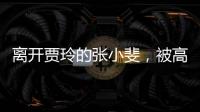 离开贾玲的张小斐，被高估了吗	？答案可不是那么简单