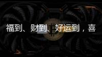 福到�、财到	、好运到，喜气扬扬门业祝大家春节快乐!