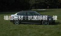福临板材：抗菌除醛�，健康定制，高端之选