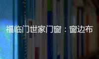 福临门世家门窗：窗边布置个工作区 舒适又美观