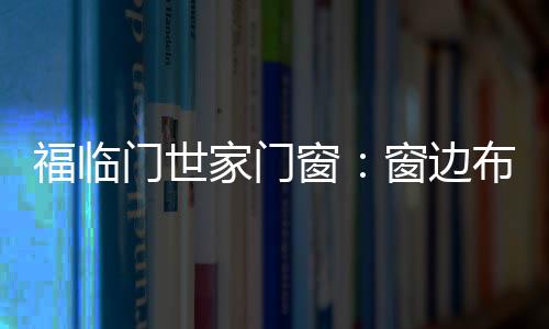完美的福临利用空间同时