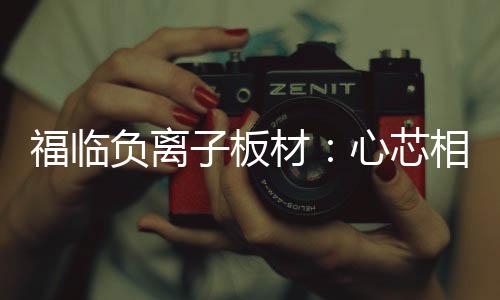 心芯相印时至今日