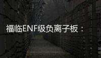 福临ENF级负离子板：无醛新时代，筑好健康家