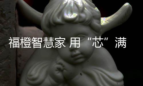 创建智能生活新方式
