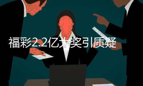 中奖者无须缴纳个人所得税