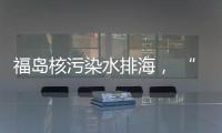 福岛核污染水排海， “海鲜”还能吃吗�？