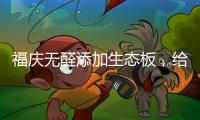 福庆无醛添加生态板
，给孩子一个“安醛”的家