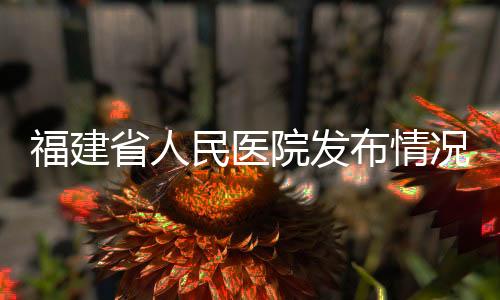 福建罚我院高度重视