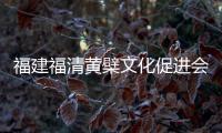 福建福清黄檗文化促进会	
：冀促中日文化交流民间交往