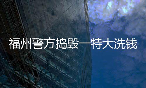 有可能是福州犯罪诈骗团伙