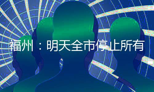 福州社会实践）一天