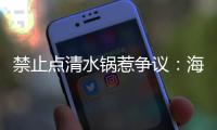 禁止点清水锅惹争议�：海底捞为什么捞不动年轻人了	？