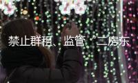 禁止群租	、监管“二房东”：京沪租房新政“新”在哪儿
？