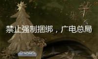 禁止强制捆绑
，广电总局对互联网电视自动续费专项治理