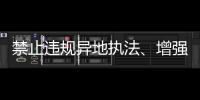 禁止违规异地执法	、增强刚性约束	，司法部解读民营经济促进法