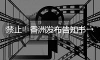 禁止	！香洲发布告知书→