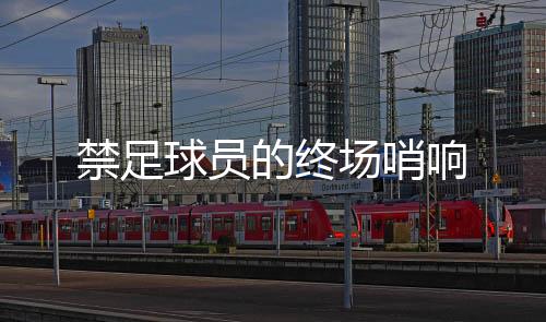 禁足黑钱就这么一点点