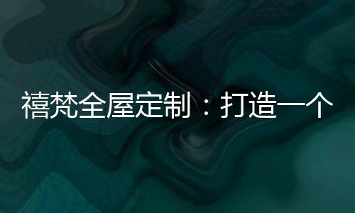 规整有条理的理想收纳