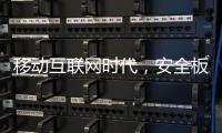 移动互联网时代
，安全板企业需要均衡发展