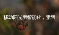 移动阳光房智能化，紧跟智慧家居发展潮流