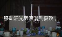 移动阳光房浪漫到极致，美酒醇香满溢