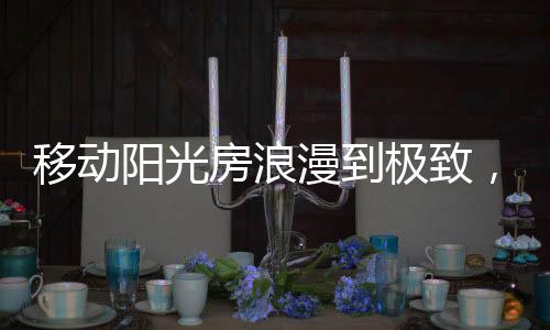 让你的移动阳光空间更亮丽