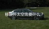 移居外太空需要什么�？