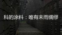 科的涂料：唯有未雨绸缪 方能滴水不漏
